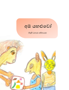 අඹ යහළුවෝ අ - Pradeep Premadasa.png